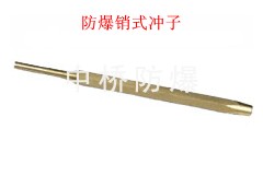 供应防爆销式冲子